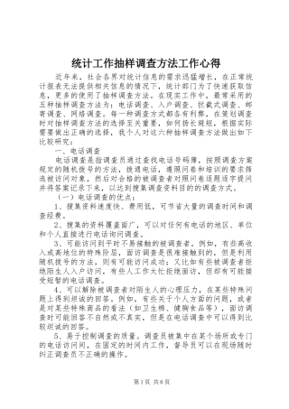 统计工作抽样调查方法工作心得 