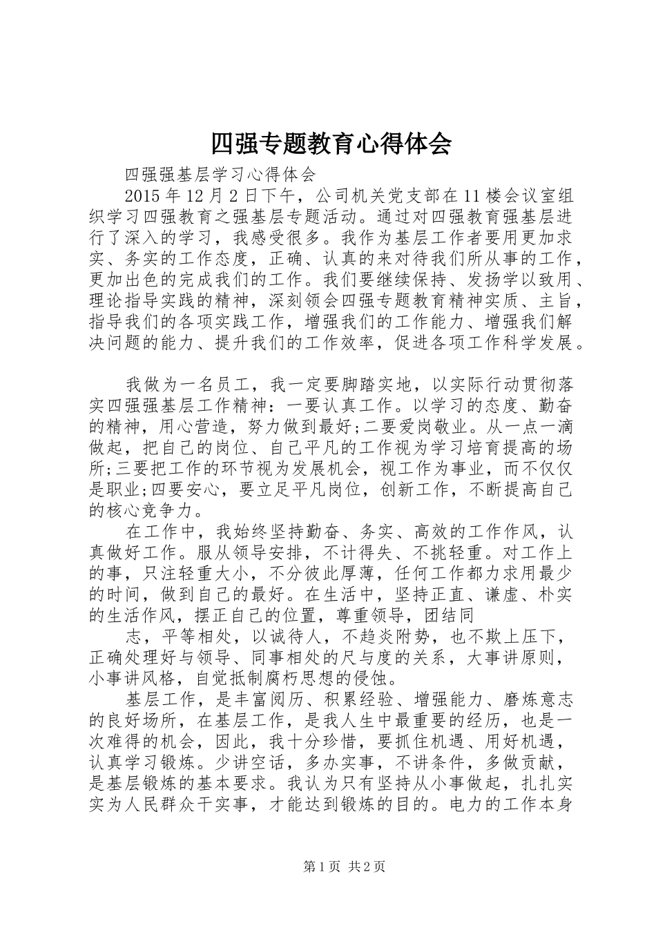 四强专题教育心得体会 _第1页
