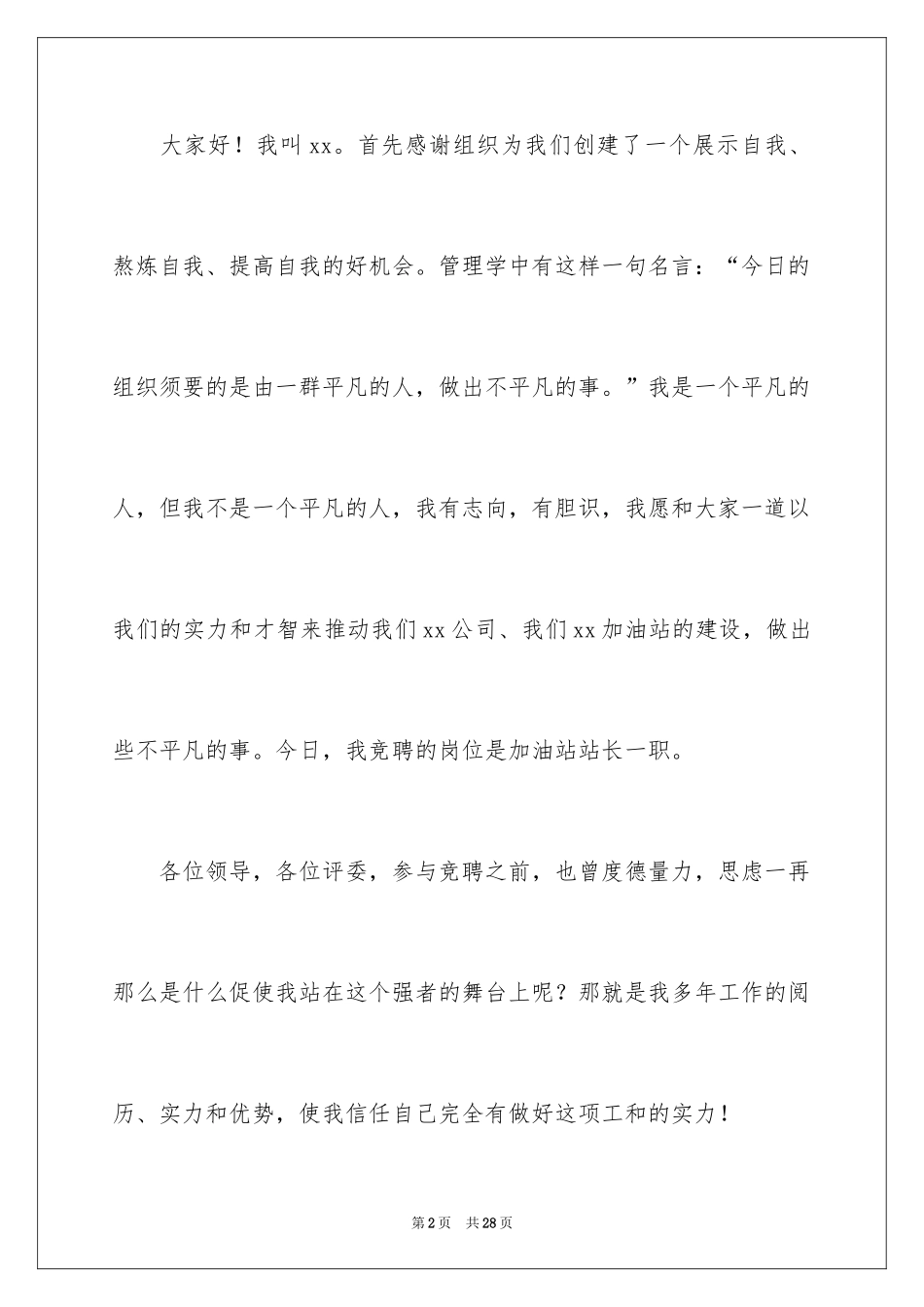 2024加油站站长的竞聘演讲稿_1_第2页