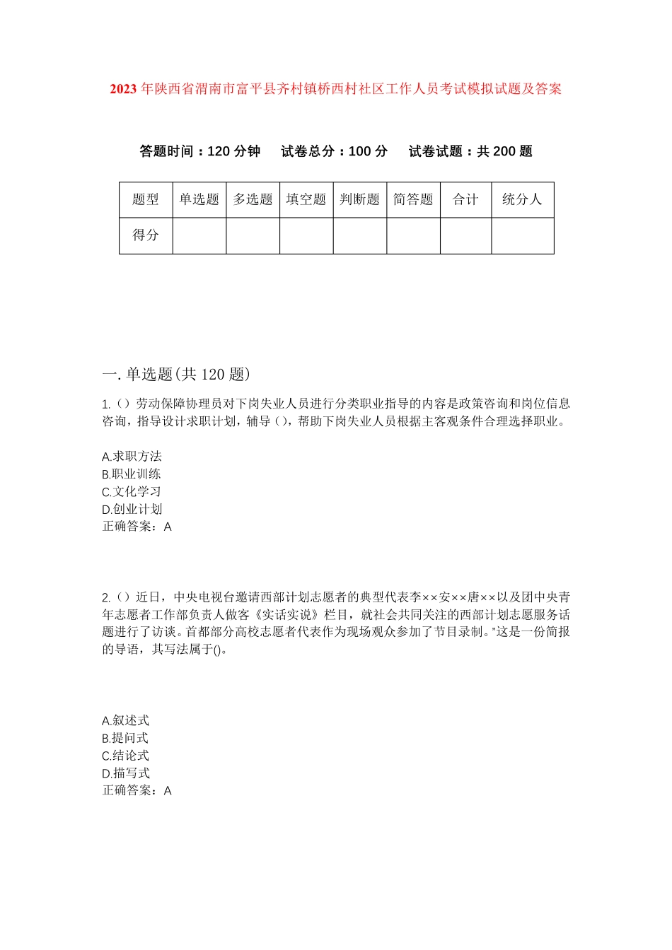 精品省渭南市富平县齐村镇桥西村社区工作人员考试模拟试题及答案_第1页