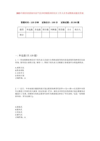 精品省渭南市富平县齐村镇桥西村社区工作人员考试模拟试题及答案