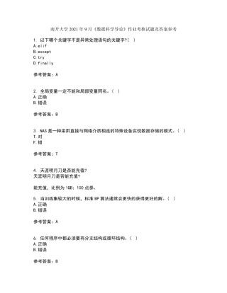 南开大学2024年9月《数据科学导论》作业考核试题及答案参考12