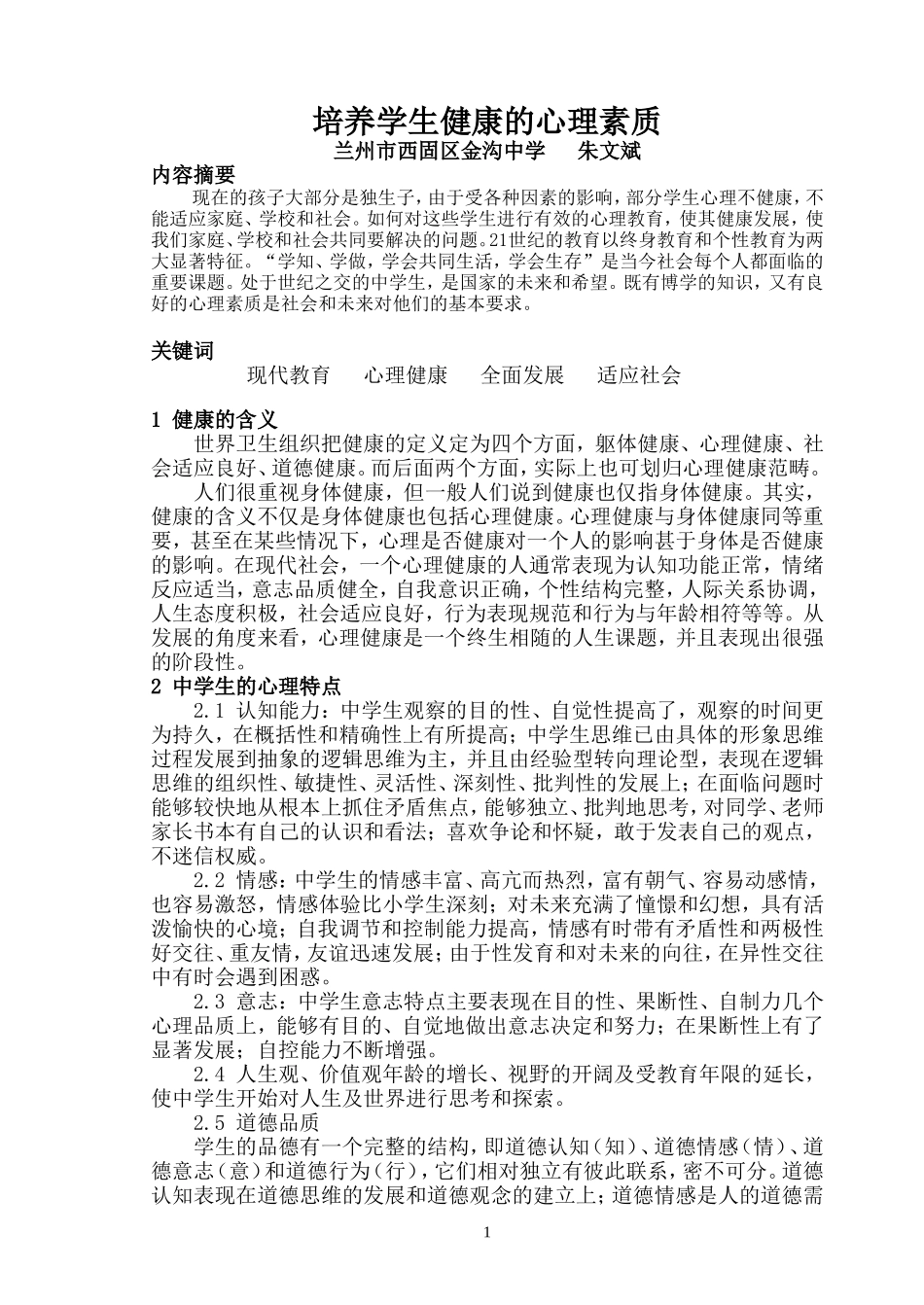 论文培养学生健康的心理素质_第1页