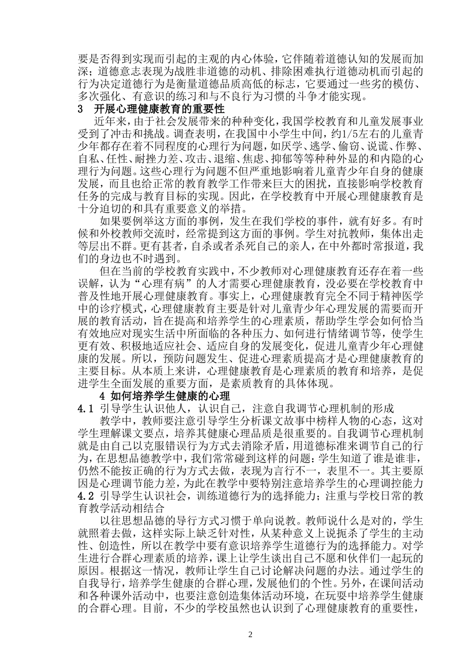 论文培养学生健康的心理素质_第2页