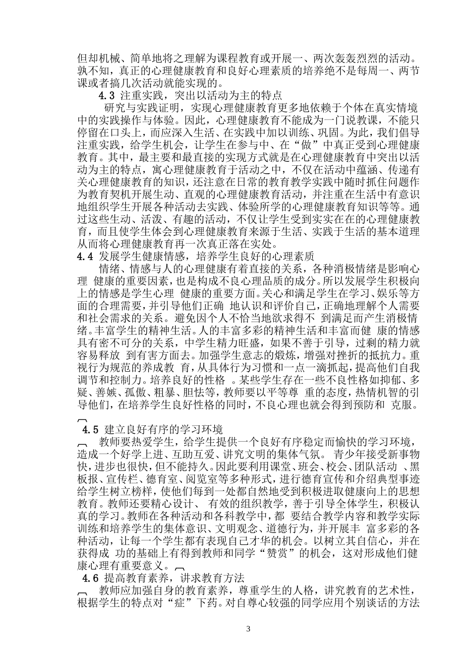 论文培养学生健康的心理素质_第3页