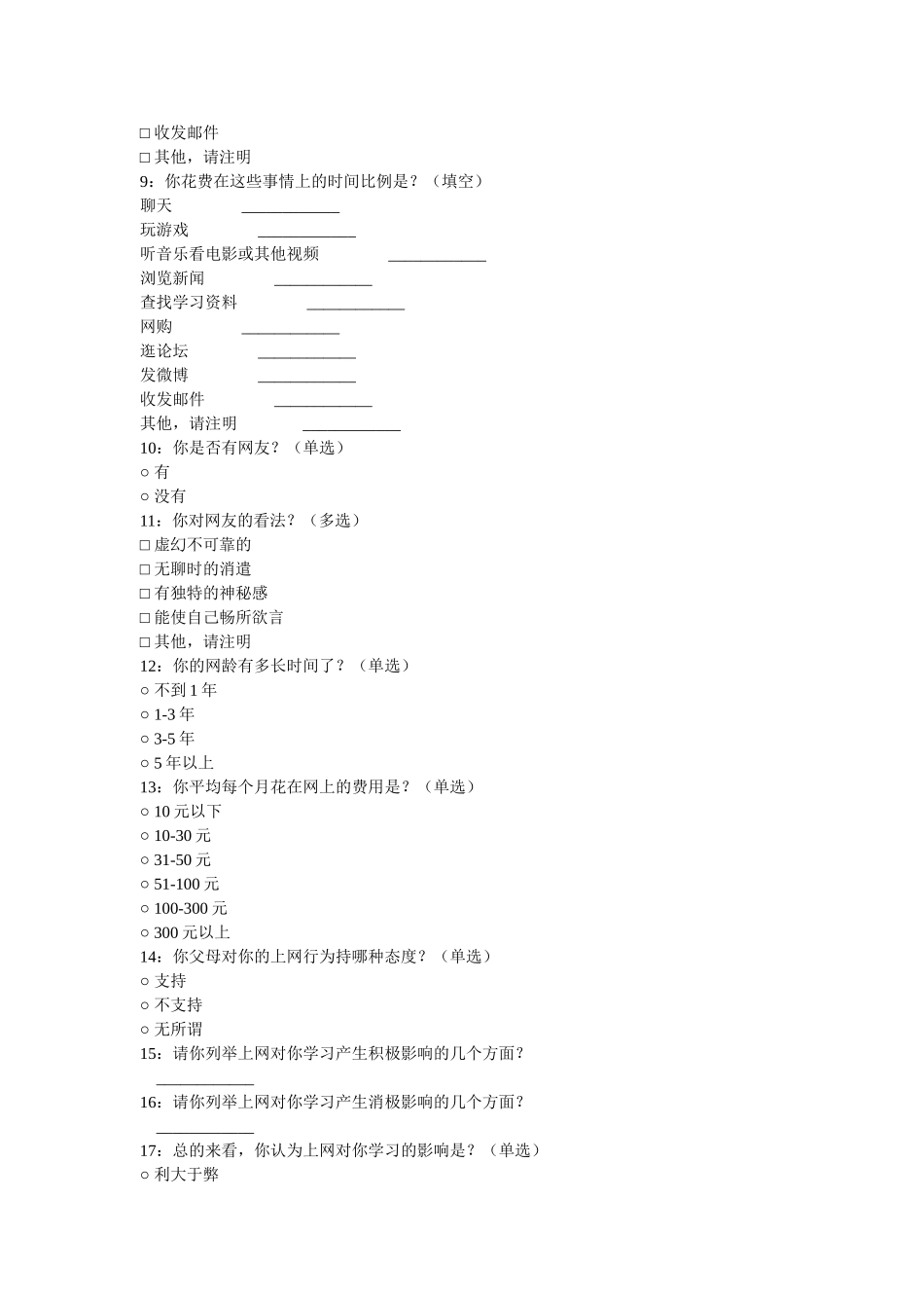 中学生上网情况问卷调查 (2)_第2页