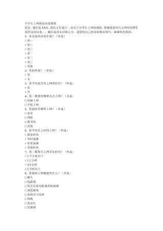 中学生上网情况问卷调查 (2)