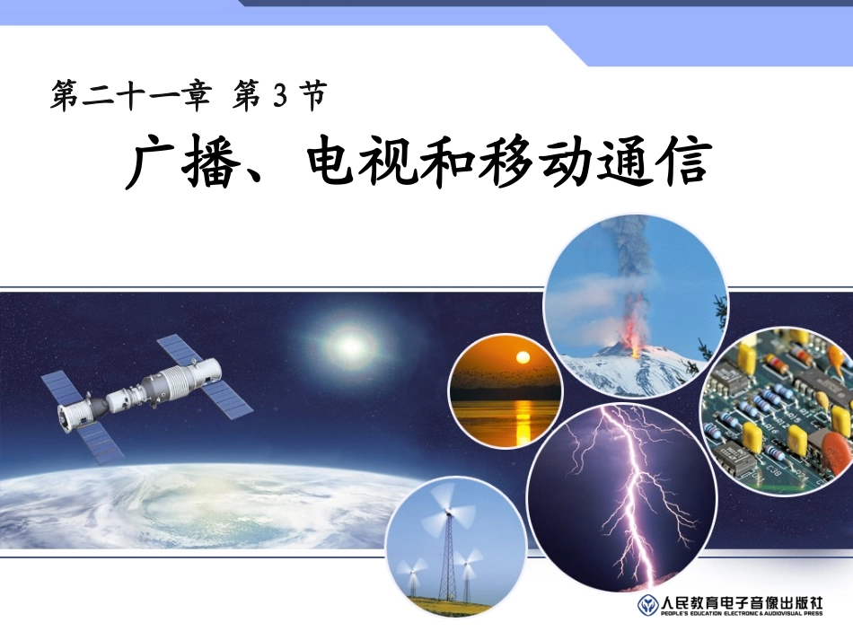 广播、电视和移动通信_第1页