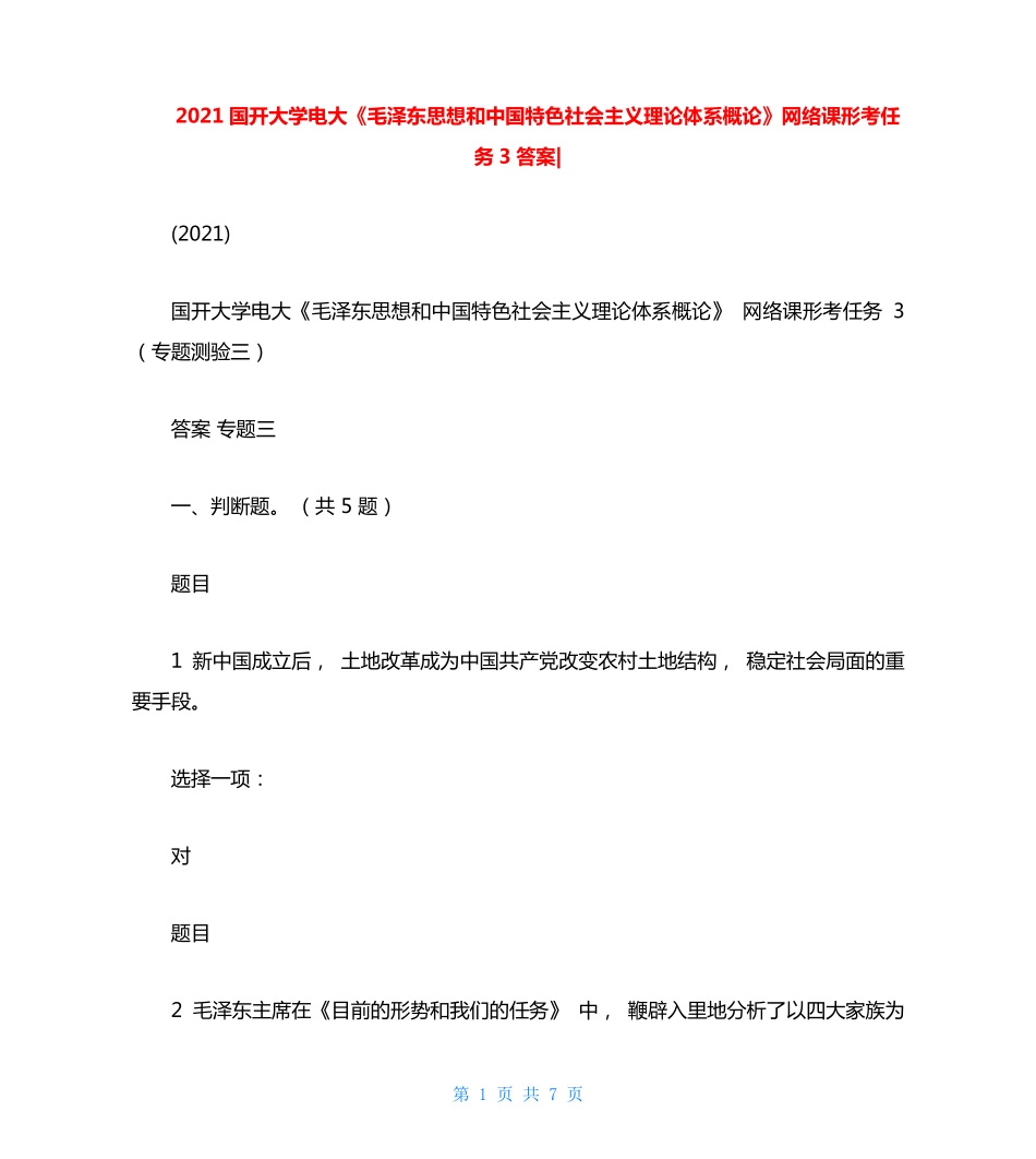 精品国开大学电大《毛泽东思想和中国特色社会主义理论体系概论》网络课形精品_第1页