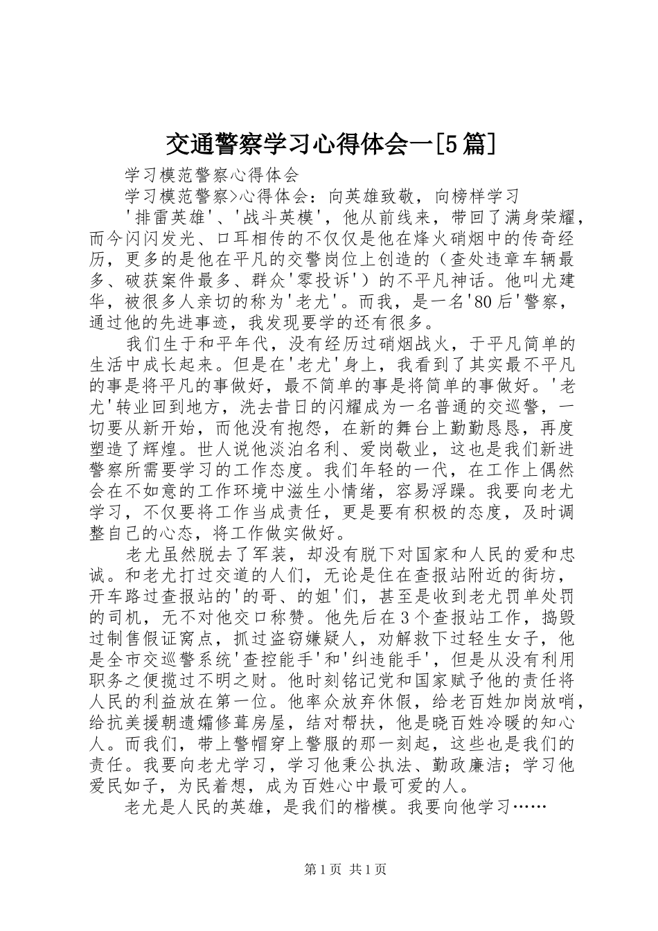 交通警察学习心得体会一[5篇] _第1页