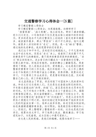 交通警察学习心得体会一[5篇] 