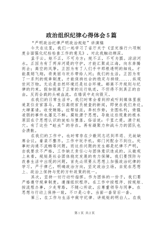 政治组织纪律心得体会5篇 