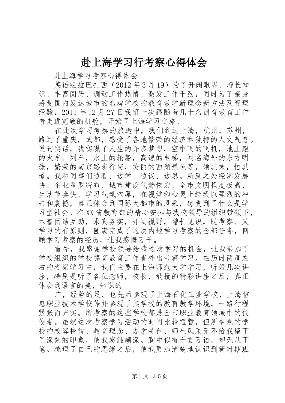 赴上海学习行考察心得体会 _第1页