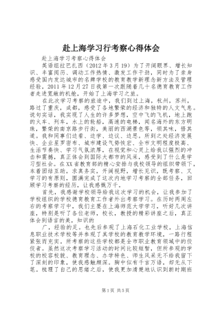 赴上海学习行考察心得体会 