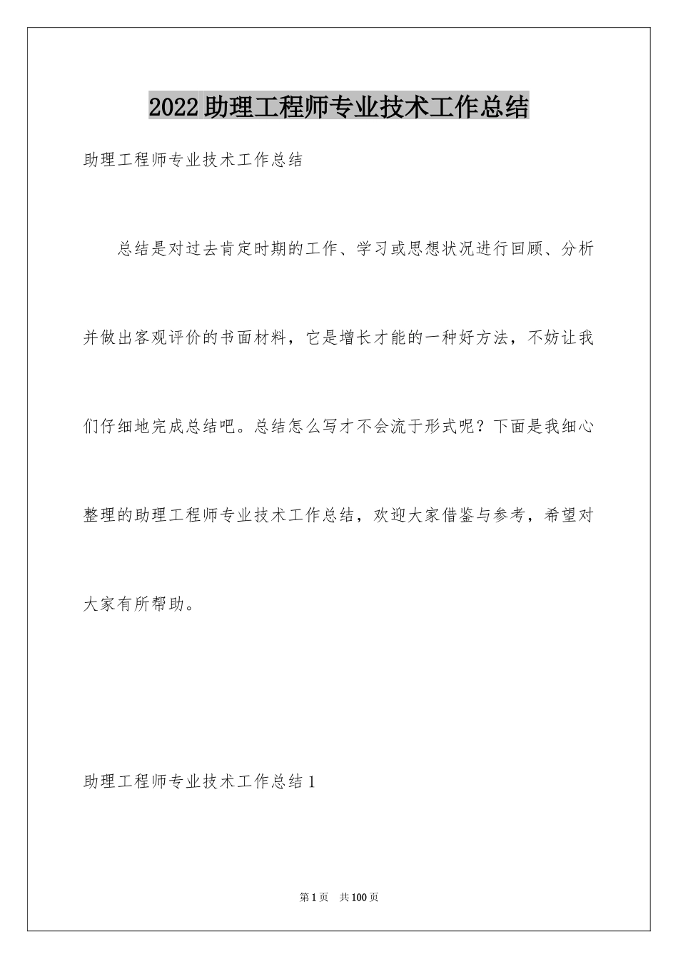 2024助理工程师专业技术工作总结_1_第1页