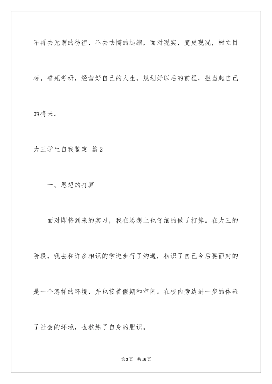 2024大三学生自我鉴定_4_第3页