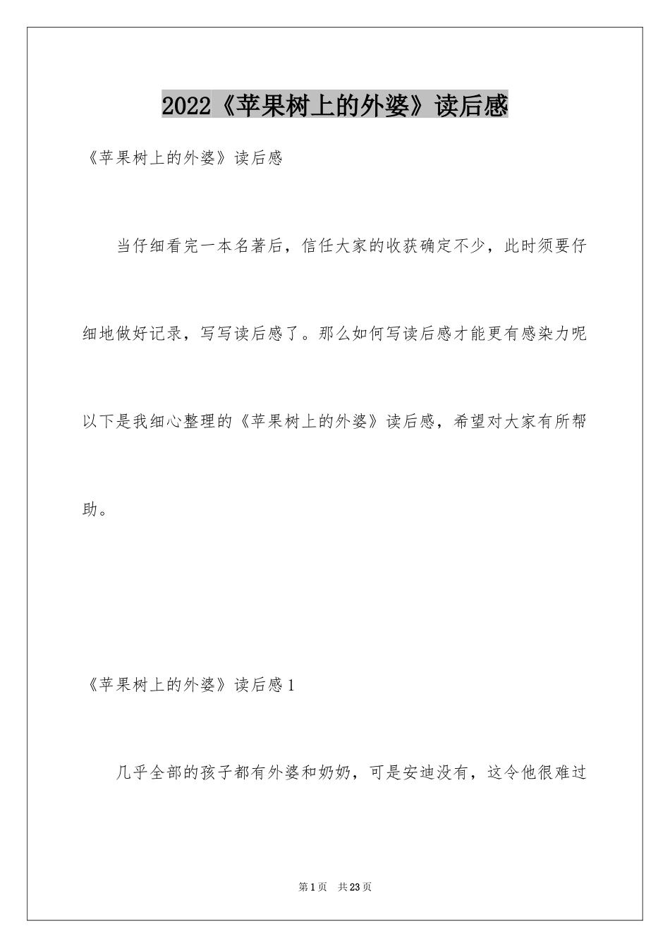 2024《苹果树上的外婆》读后感_5_第1页