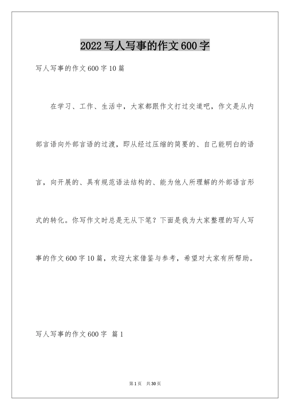 2024写人写事的作文600字_第1页