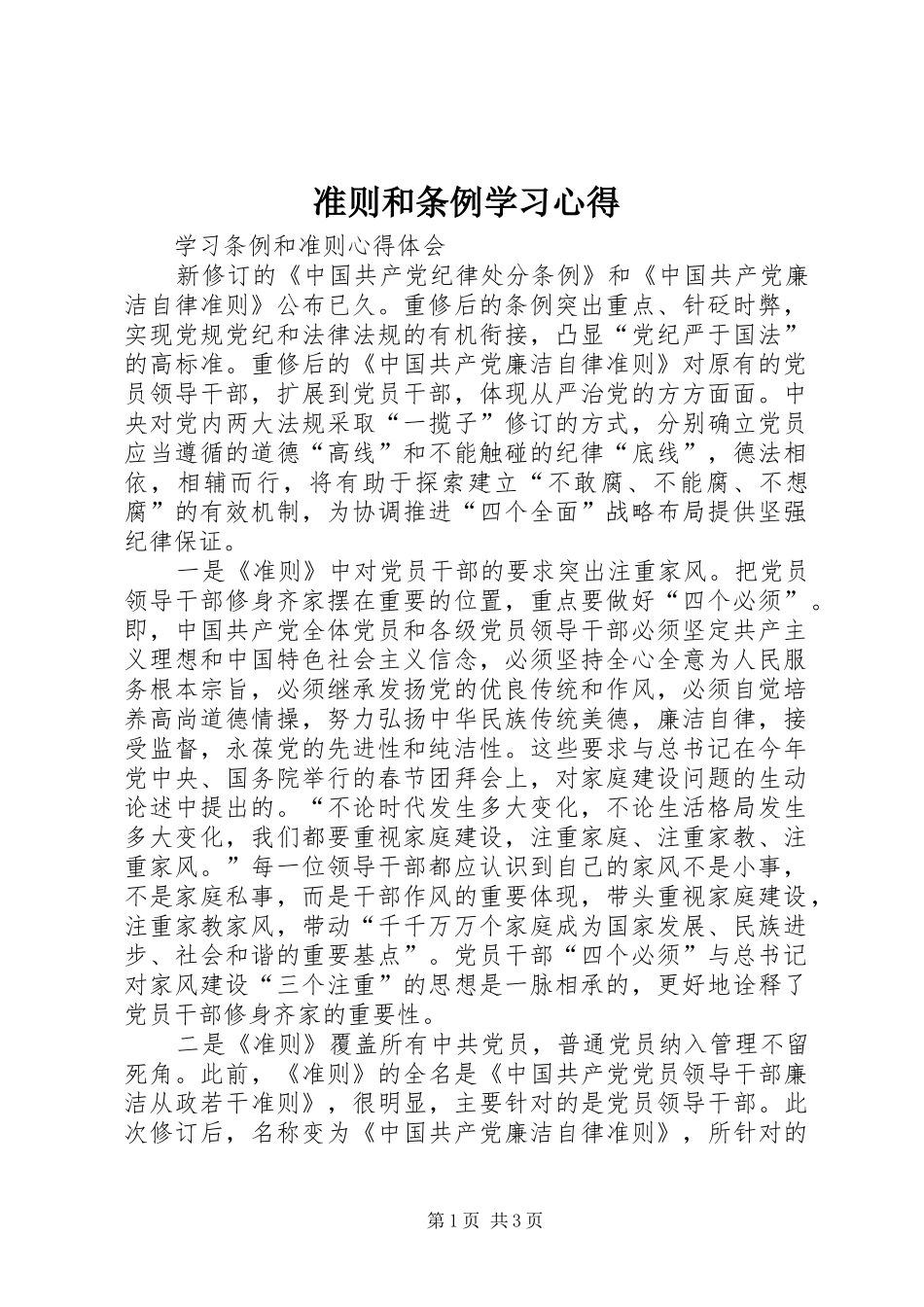 准则和条例学习心得 _第1页