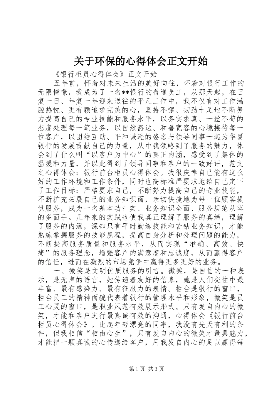关于环保的心得体会正文开始 _第1页