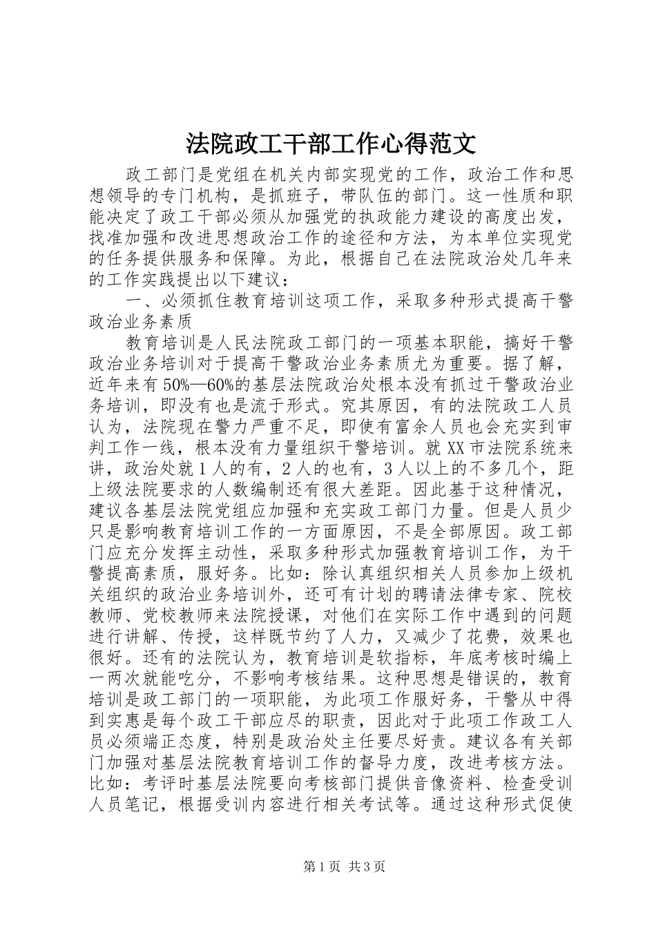 法院政工干部工作心得范文 _第1页