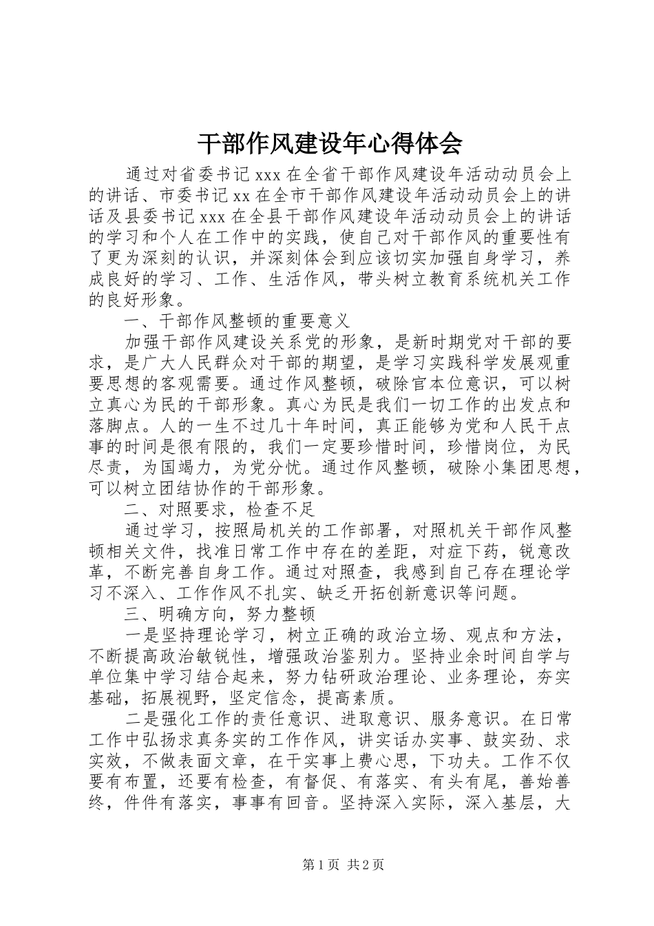 干部作风建设年心得体会 _第1页