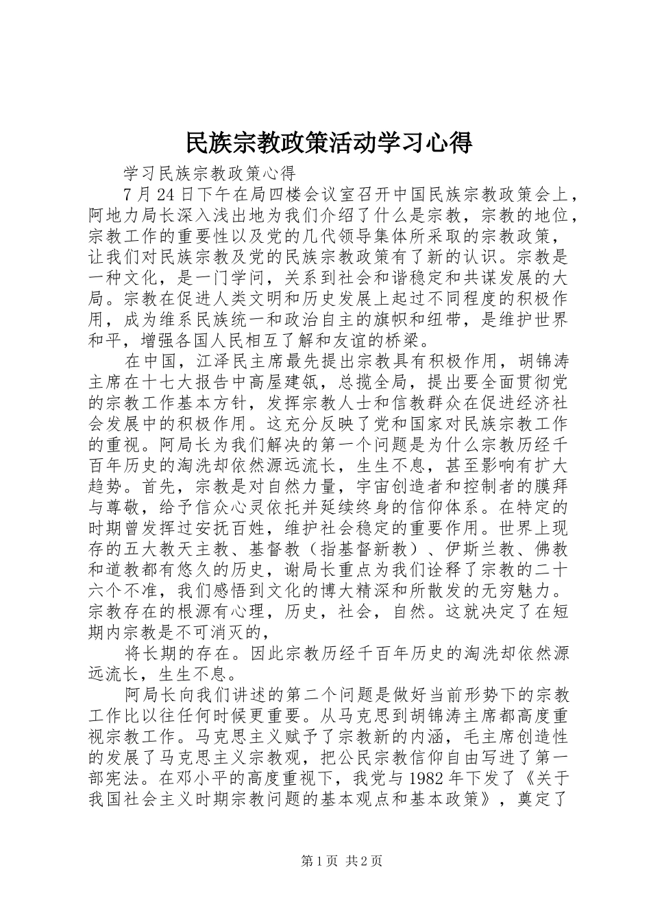民族宗教政策活动学习心得 _第1页