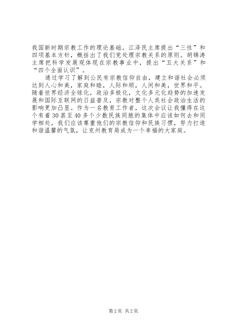 民族宗教政策活动学习心得 _第2页