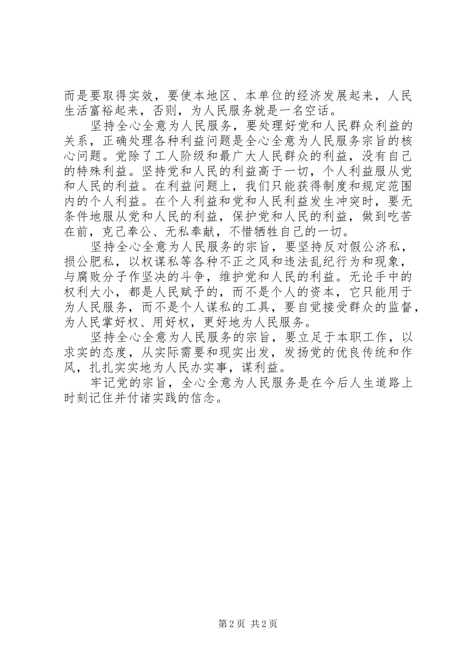 XX树立全心全意为人民服务心得体会 _第2页