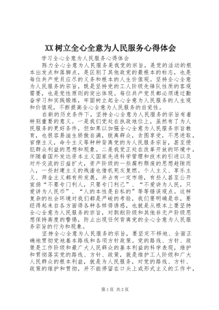 XX树立全心全意为人民服务心得体会 