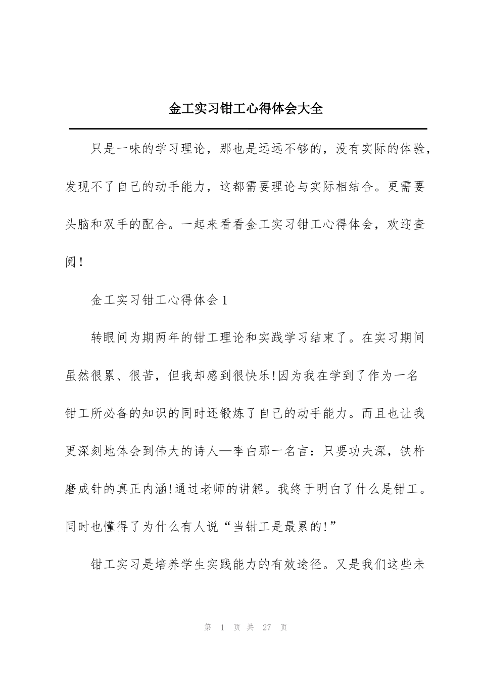 金工实习钳工心得体会大全_第1页