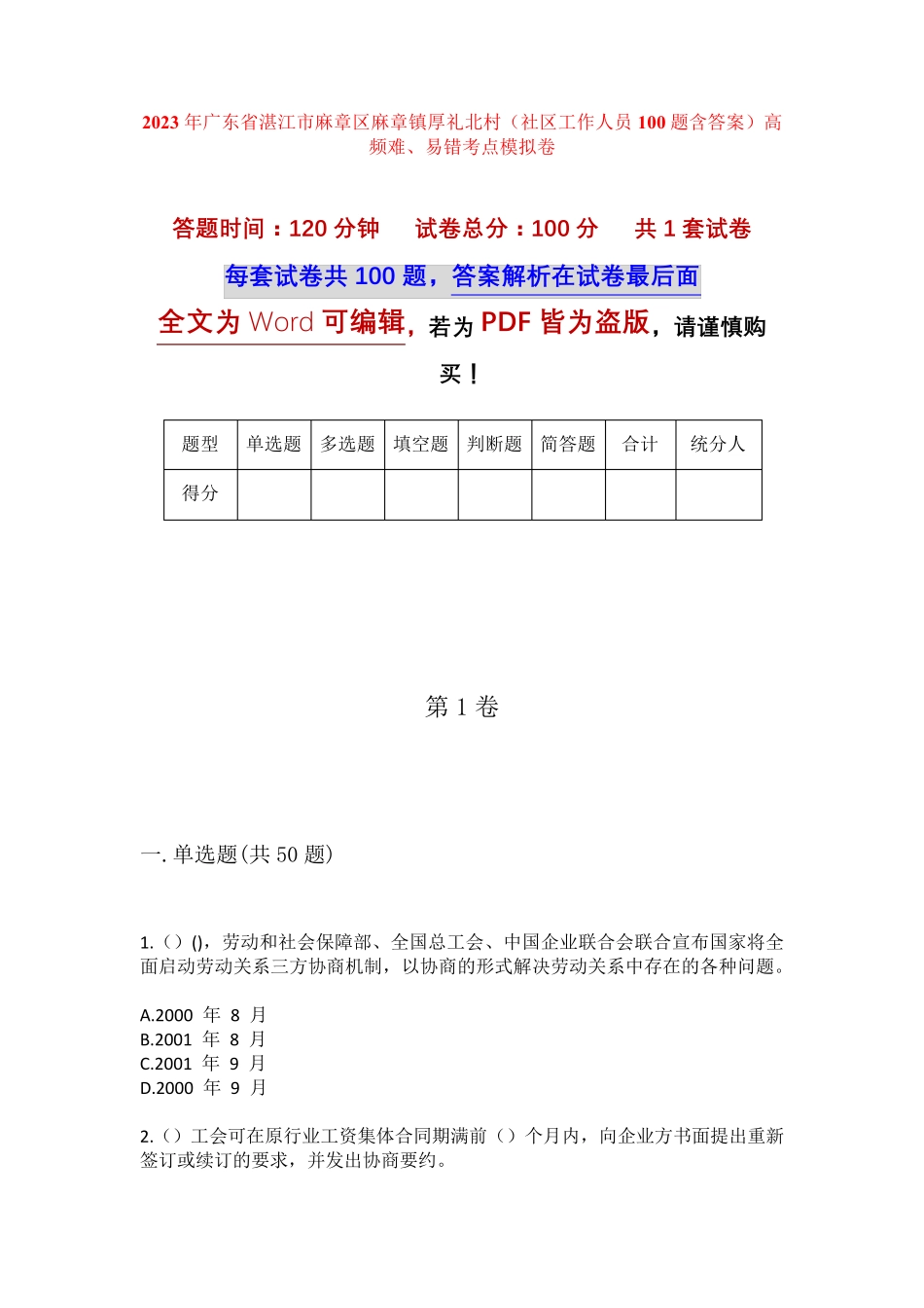 精品湛江市麻章区麻章镇厚礼北村(社区工作人员100题含答案)高频难、易错精品_第1页