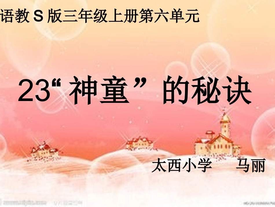 “神童”的秘诀_第1页