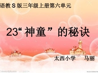 “神童”的秘诀