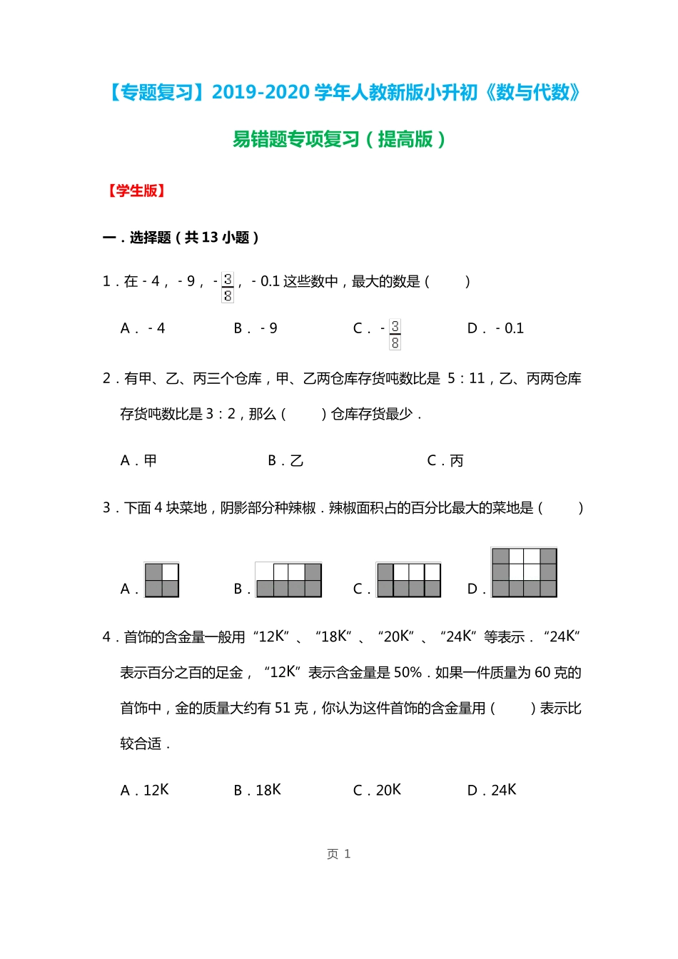 六年级下册数学小升初试题 1.《数与代数》易错题专项复习 人教版 (含精品_第1页