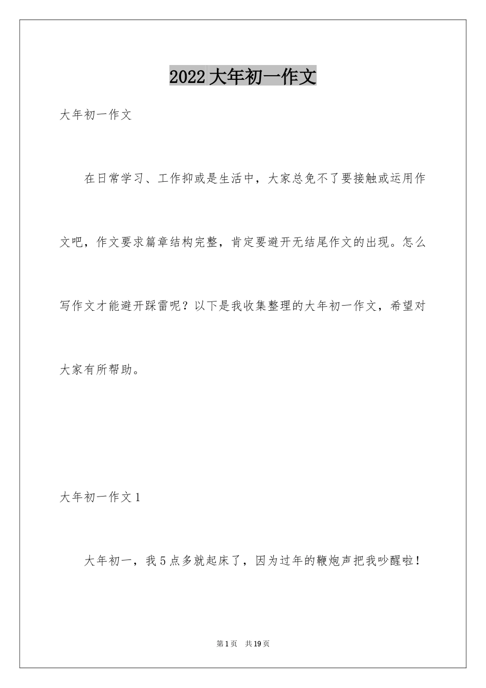 2024大年初一作文_80_第1页