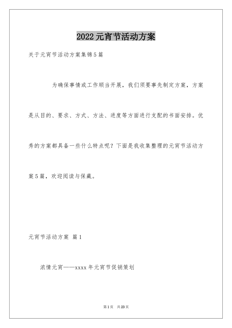 2024元宵节活动方案_24_第1页