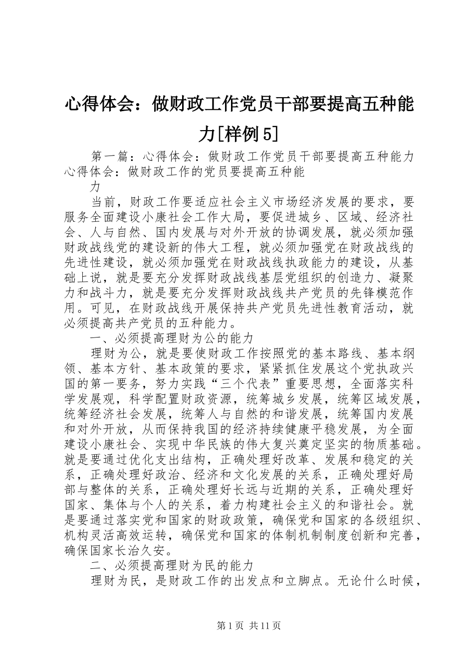 心得体会：做财政工作党员干部要提高五种能力[样例5]_第1页