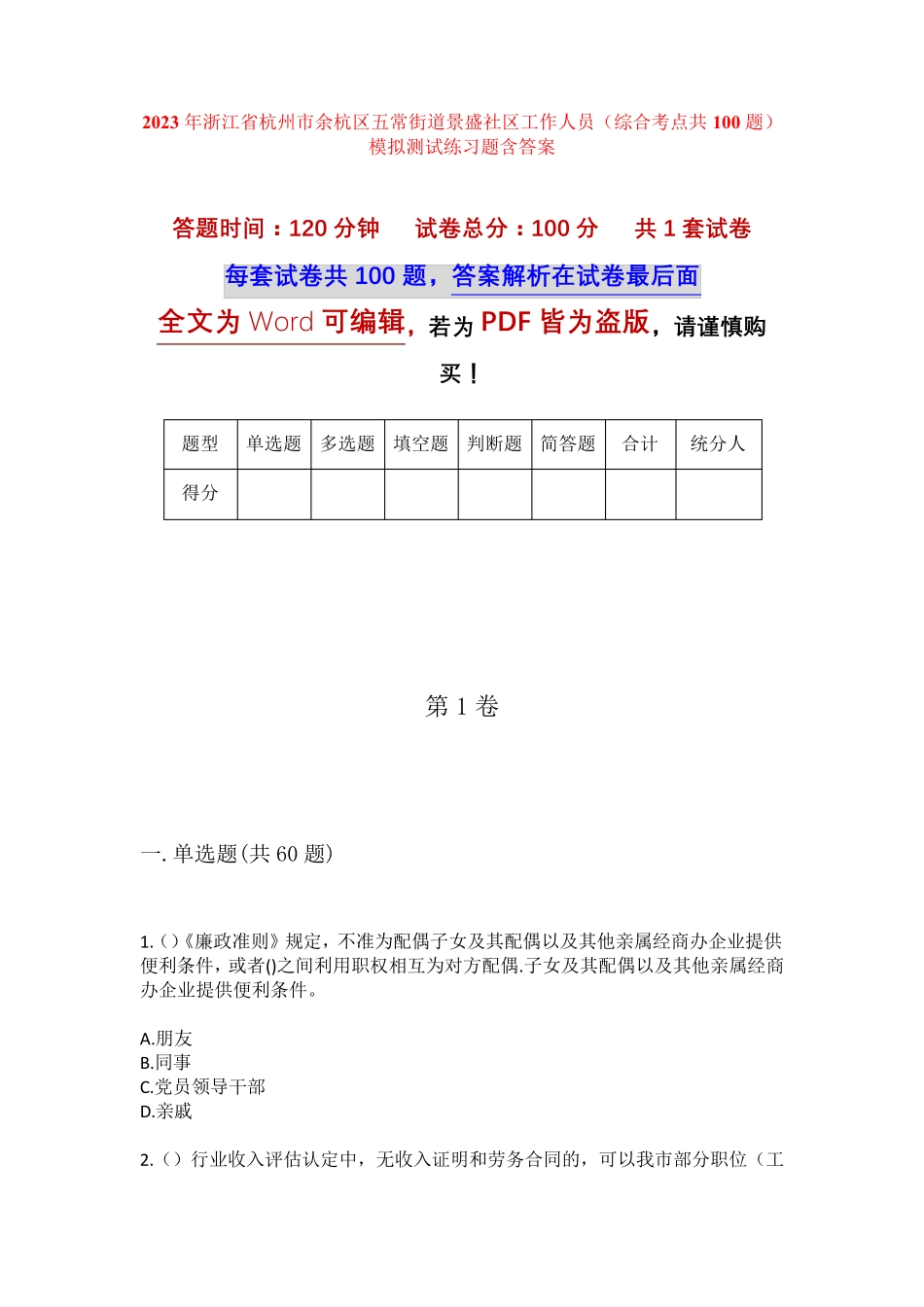精品杭州市余杭区五常街道景盛社区工作人员(综合考点共100题)模拟测试精品_第1页