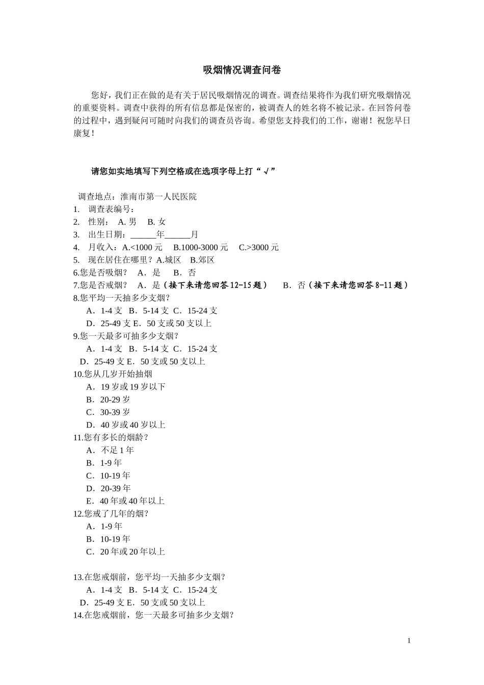 吸烟情况调查问卷_第1页
