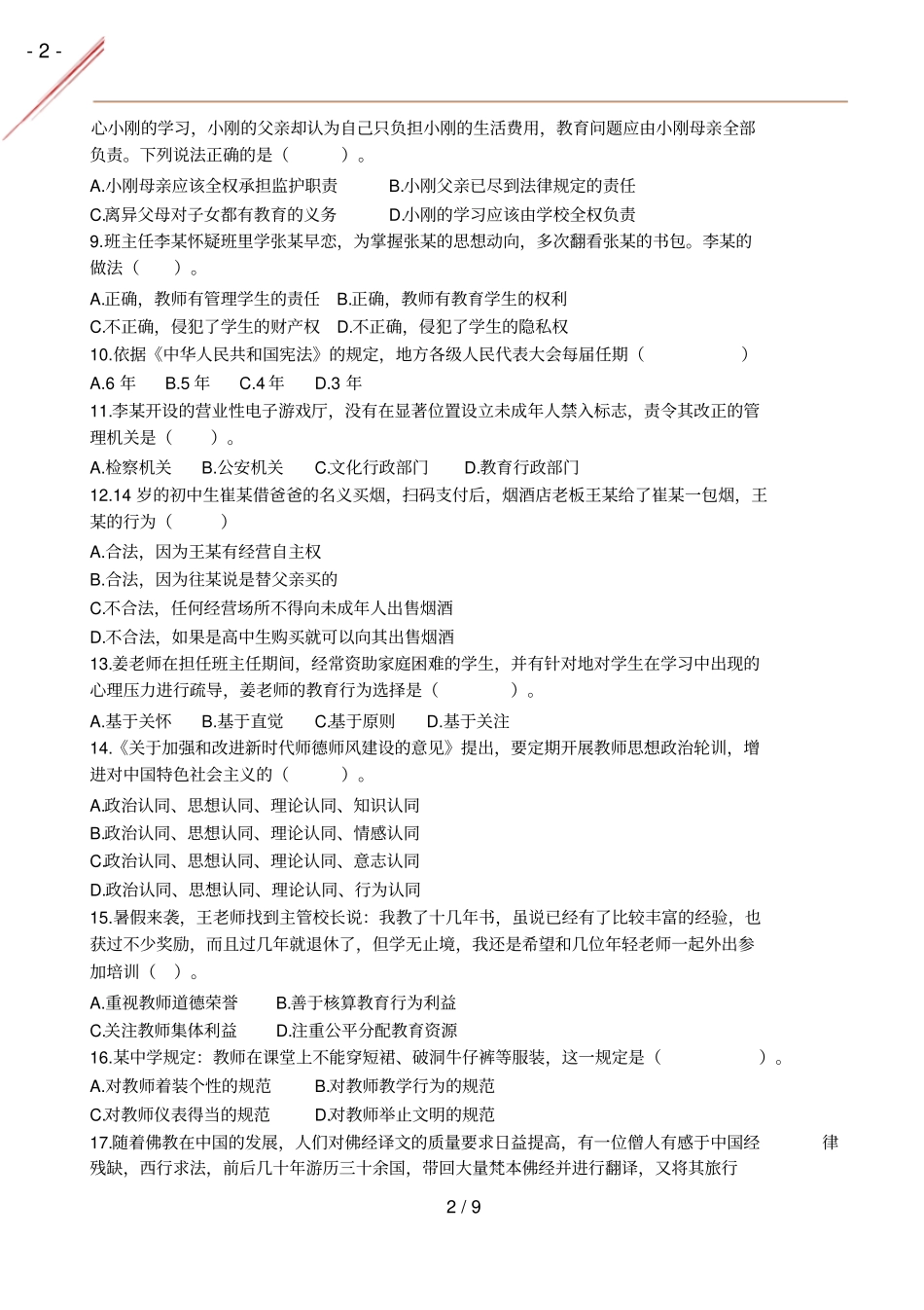 2021年春中学综合素质真题及答案_第2页