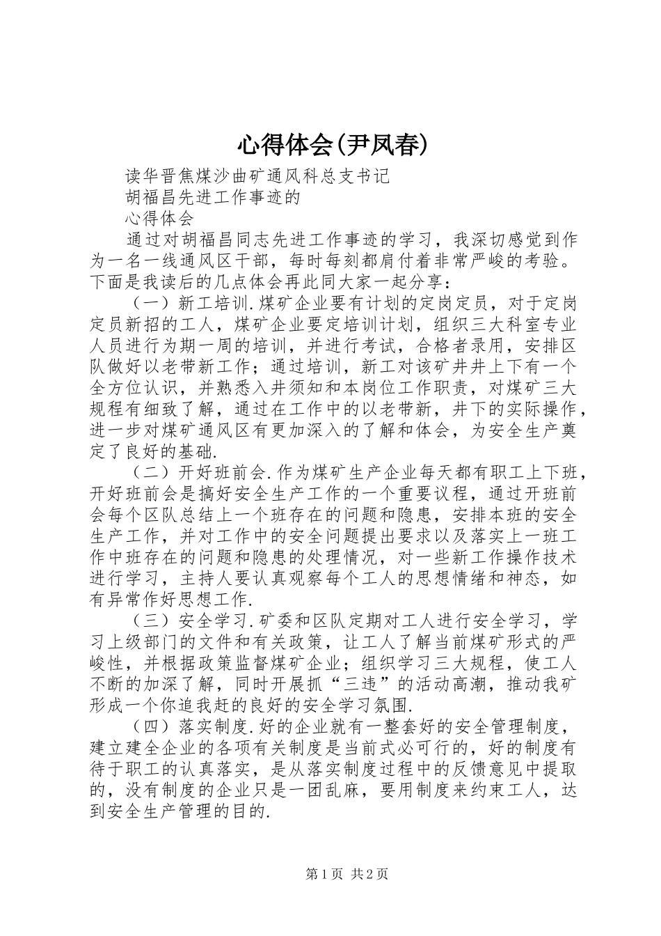 心得体会(尹凤春) _第1页