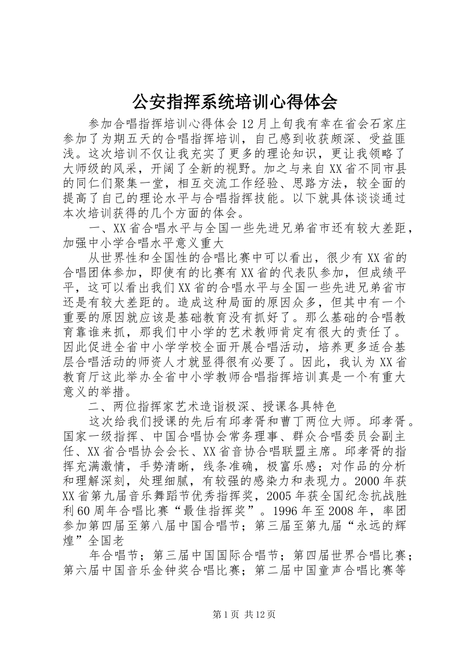 公安指挥系统培训心得体会 _第1页