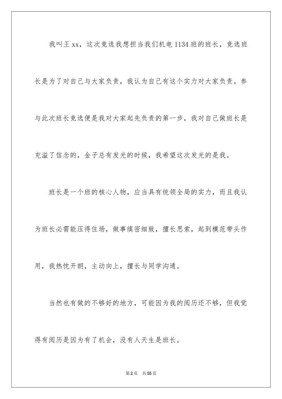 2024大学竞选班长演讲稿_8_第2页