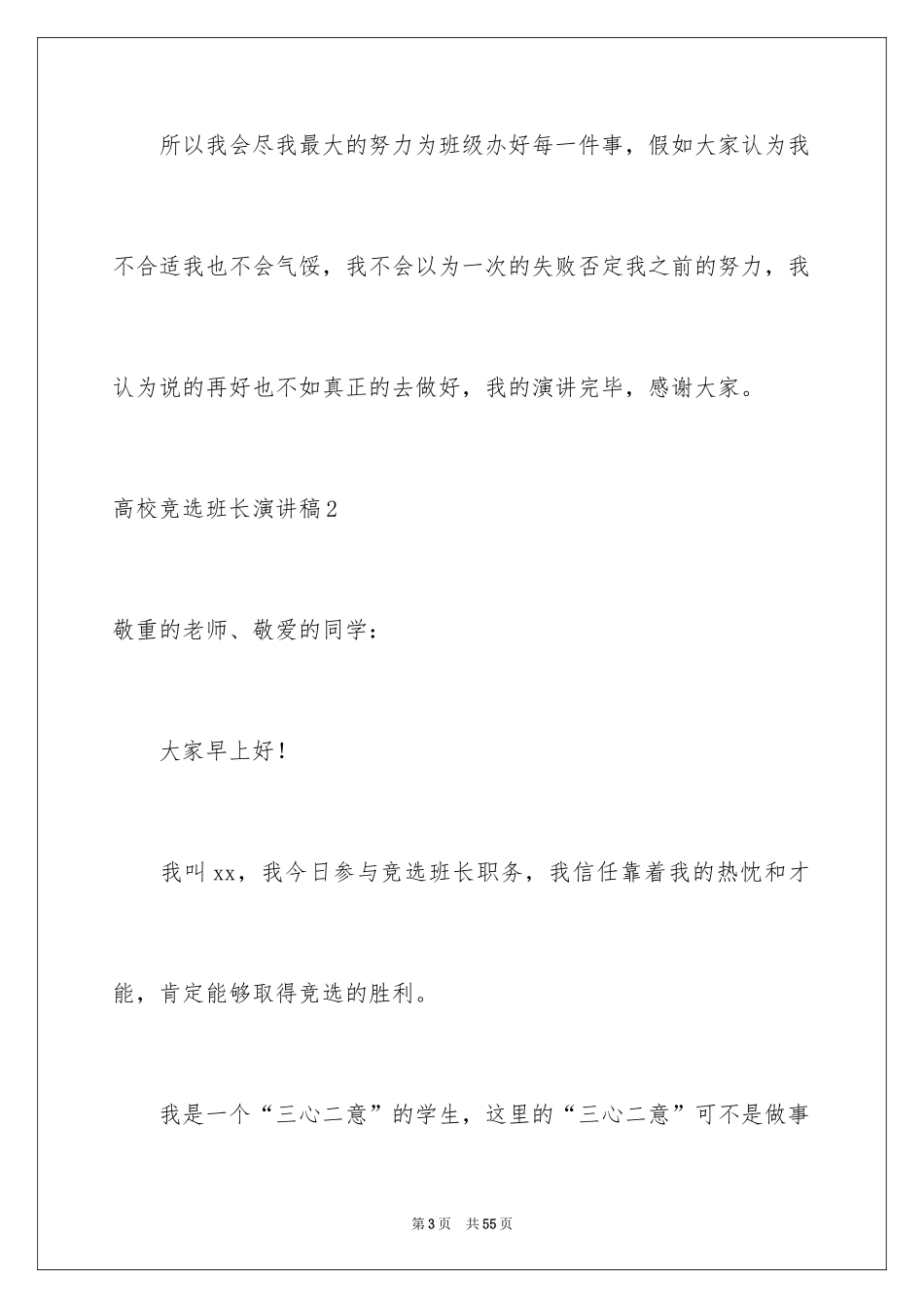 2024大学竞选班长演讲稿_8_第3页
