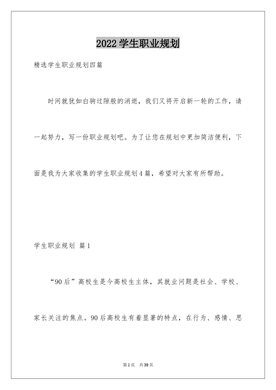 2024学生职业规划_294_第1页