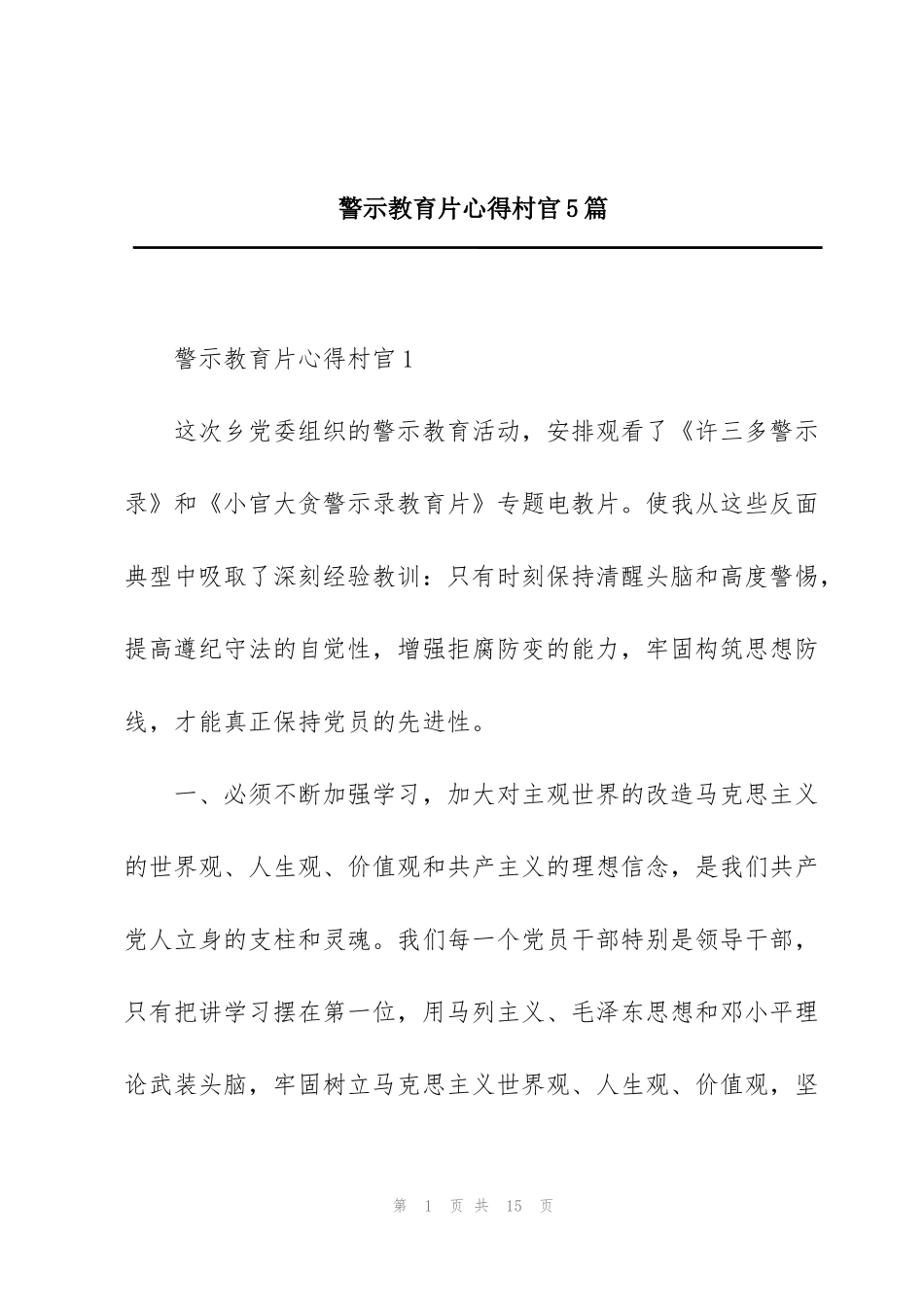 警示教育片心得村官5篇_第1页