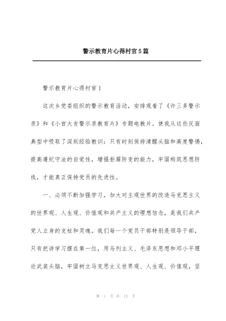 警示教育片心得村官5篇