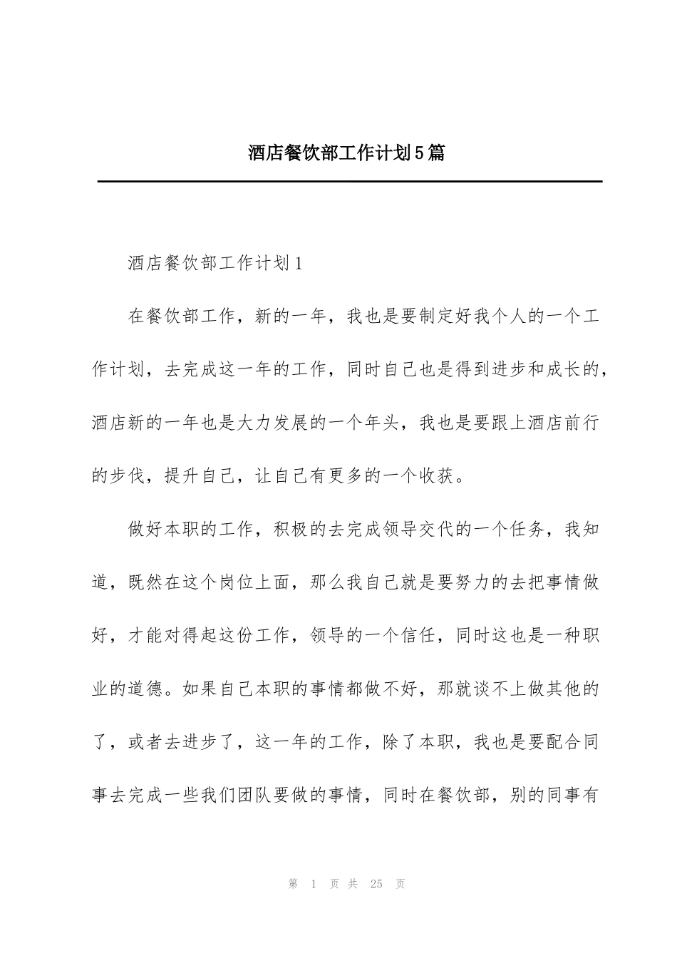 酒店餐饮部工作计划5篇_第1页