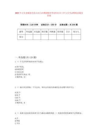 精品威海市乳山市白沙滩镇桃村李家村社区工作人员考试模拟试题及答案
